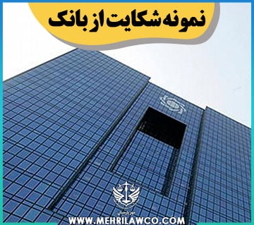 نمونه شکایت از بانک