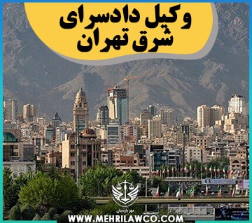 وکیل دادسرای شرق تهران