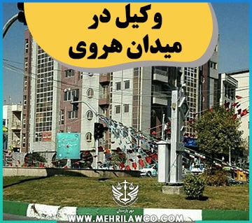 وکیل در میدان هروی