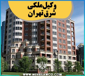 وکیل ملکی شرق تهران