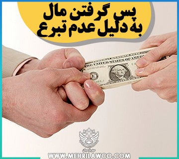 پس گرفتن مال به دلیل عدم تبرع