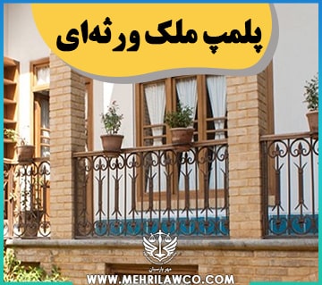 پلمپ ملک ورثه ای