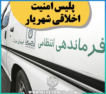 پلیس امنیت اخلاقی شهریار