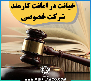 خیانت در امانت کارمند شرکت خصوصی