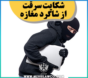 شکایت سرقت از شاگرد مغازه