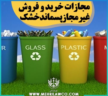  مجازات خرید و فروش غیرمجاز پسماند خشک