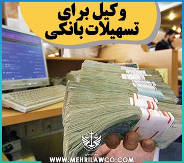 وکیل برای تسهیلات بانکی