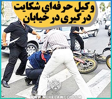 وکیل حرفه ای شکایت درگیری در خیابان