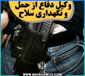 وکیل دفاع از حمل و نگهداری سلاح
