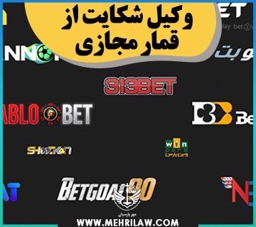 وکیل شکایت از قمار مجازی