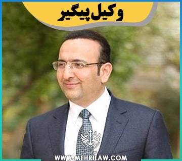 وکیل پیگیر