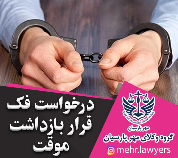 درخواست فک قرار بازداشت موقت