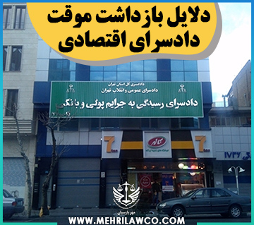 دلایل بازداشت موقت دادسرای اقتصادی