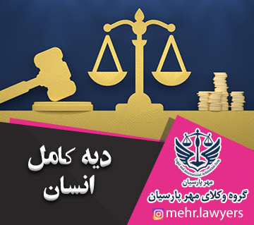 دیه کامل انسان