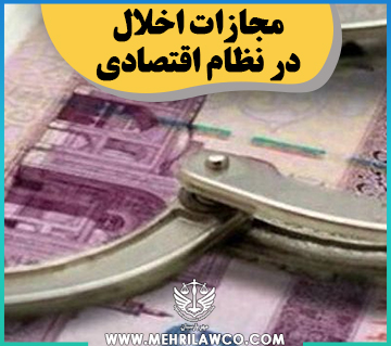 مجازات اخلال در نظام اقتصادی