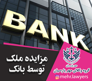 مزایده ملک توسط بانک