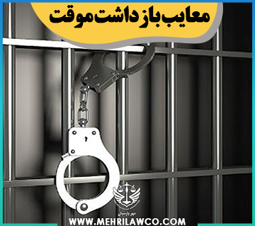 معایب بازداشت موقت