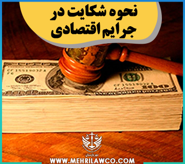 نحوه شکایت در جرایم اقتصادی