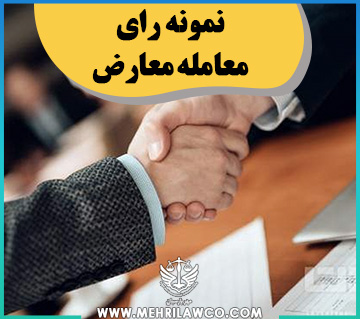 نمونه رای معامله معارض