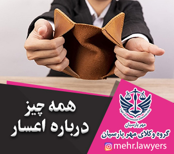 همه چیز درباره اعسار