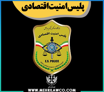 پلیس امنیت اقتصادی