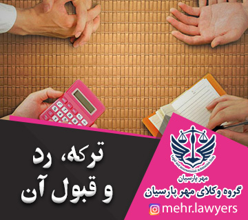 ترکه، رد و قبوترکه، رد و قبول آنل آن
