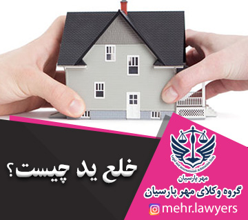 خلع ید چیست