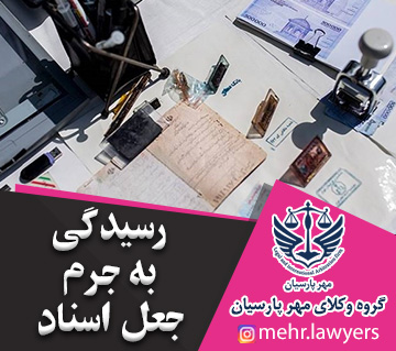 رسیدگی به جرم جعل اسناد