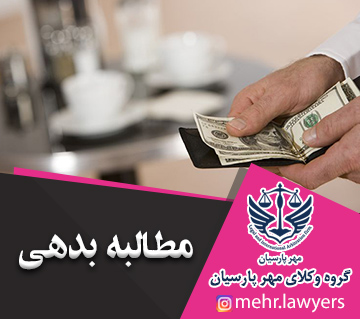 مطالبه بدهی