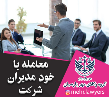 معامله با خود مدیران شرکت