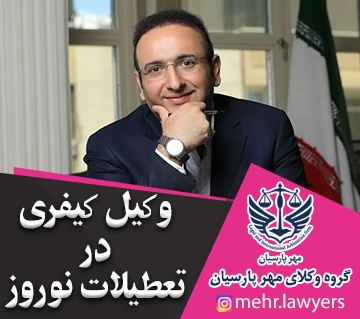 وکیل کیفری در تعطیلات نوروز