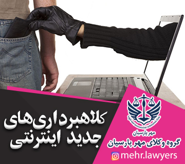 کلاهبرداری های جدید اینترنتی
