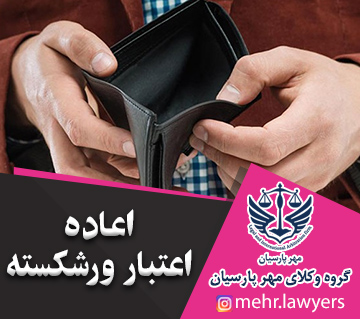 اعاده اعتبار ورشکسته