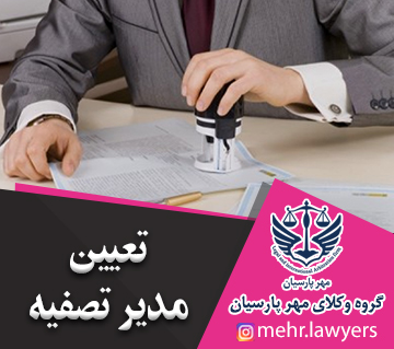 تعیین مدیر تصفیه