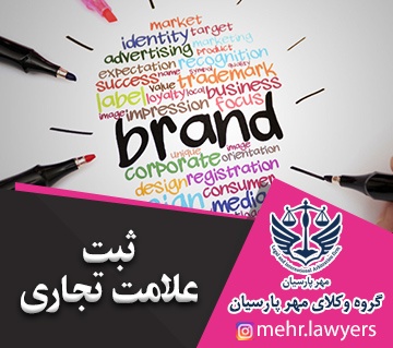 ثبت علامت تجاری