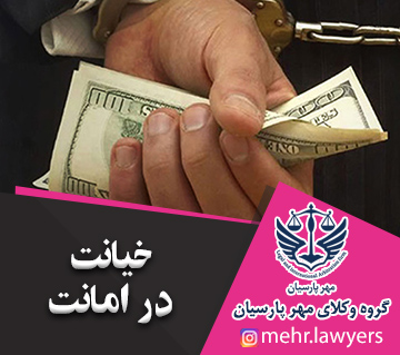 خیانت در امانت