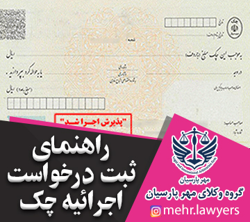 راهنمای ثبت درخواست اجرائیه چک