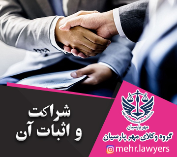 شراکت و اثبات آن