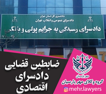 ضابطین قضایی دادسرای اقتصادی