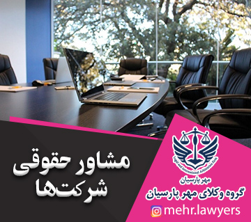 مشاور حقوقی شرکت‌ها