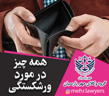 همه چیز در مورد ورشکستگی