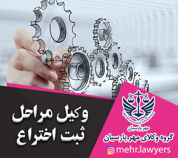 وکیل مراحل ثبت اختراع