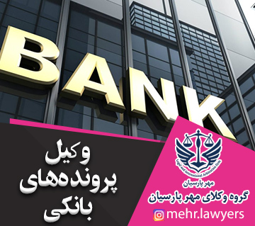 وکیل پرونده های بانکی