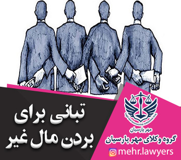 تبانی برای بردن مال غیر