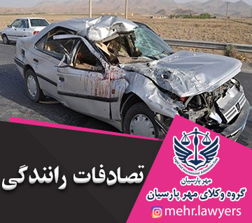 تصادفات رانندگی