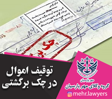 توقیف اموال در چک برگشتی