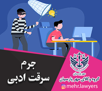 جرم سرقت ادبی