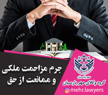 جرم مزاحمت ملکی و ممانعت از حق