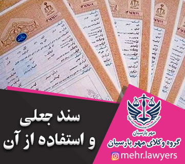 سند جعلی و استفاده از آن