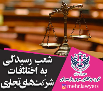 شعب رسیدگی به اختلافات شرکت های تجاری